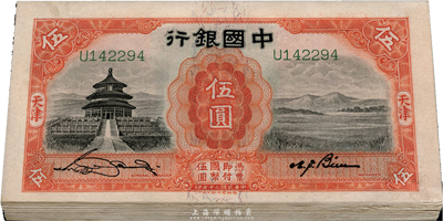 民國二十年（1931年）中國銀行德納羅版伍圓共26枚分段連號，天津地名，單字軌，海外回流，九六至九八成新
