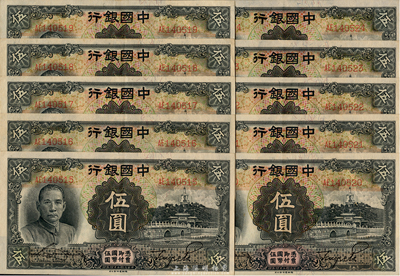 民國二十四年（1935年）中國銀行德納羅版伍圓共10枚連號，雙字軌，九八至全新