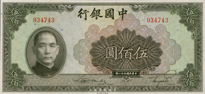 民國三十一年（1942年）中國銀行伍佰圓，無字軌，全新