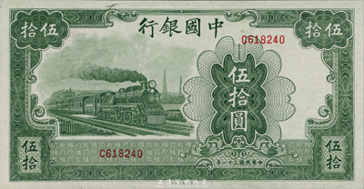 民國三十一年（1942年）中國銀行大東版綠火車伍拾圓，單字軌，九八成新