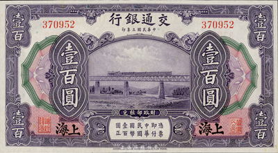 民國三年（1914年）交通銀行壹百圓，上海地名，無字軌，臺灣藏家出品，九八成新