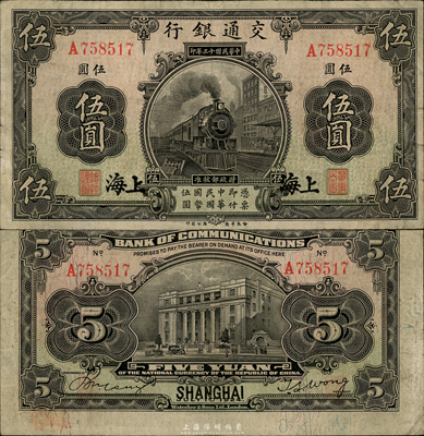 民國十三年（1924年）交通銀行伍圓，上海地名，背印王子崧簽名，海外藏家出品，八成新