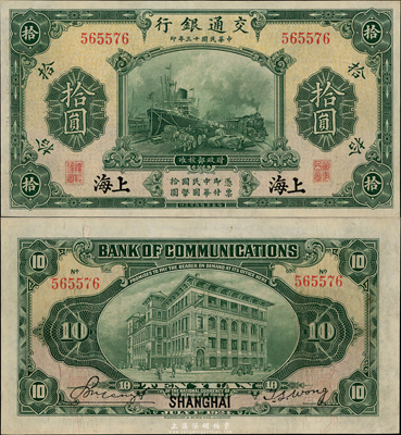 民國十三年（1924年）交通銀行拾圓，上海地名，無字軌，背印王子崧簽名，九八成新