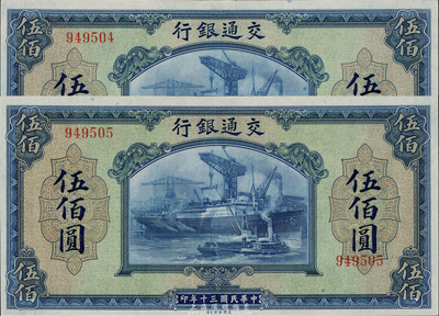 民國三十年（1941年）交通銀行美鈔版伍佰圓共2枚連號，無字軌，九六成新