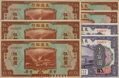 交通銀行紙幣7枚，詳分：1914年上海地名壹百圓2枚，無字軌；1941年重慶地名伍拾圓5枚，單字軌；海外回流，八五至九成新
