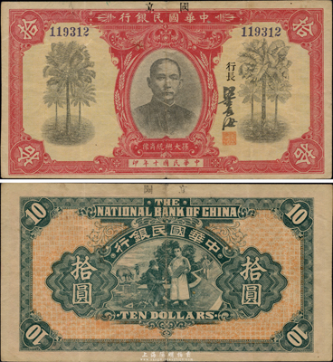 民國十年（1921年）中華國民銀行拾圓，資深藏家出品，已屬較佳品相，八成新