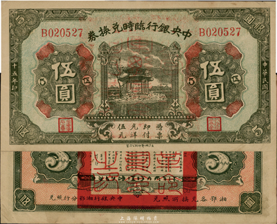 民國十五年（1926年）中央銀行臨時兌換券伍圓，背印國民革命軍總司令部蔣中正之告示，八五成新