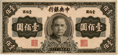 民國三十三年（1944年）中央銀行壹佰圓單正面彩繪呈樣稿，英美鈔票公司版，未正式發行（該公司印有伍佰圓券流通票，與其風格一脈相承）；此樣稿以手繪加拼貼形式，精致無比，且張貼于皮質厚卡紙之上，視覺立體感極強；需要著重指出，這并非通常所見的印鈔廠試樣，很顯然是屬于英美鈔票公司進呈給中央銀行或財政部的最終樣稿；源于美國藏家出品，珍罕，近全新