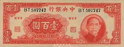 民國三十一年（1942年）中央銀行大業版壹百圓，雙字軌，九八成新