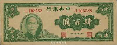 民國三十三年（1944年）中央銀行大業版肆百圓，單字軌，九成新