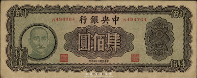 民國三十四年（1945年）中央銀行大業版肆佰圓，俗稱“木刻版”，八成新