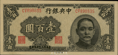 民國三十三年（1944年）中央銀行華南版壹百圓，全新