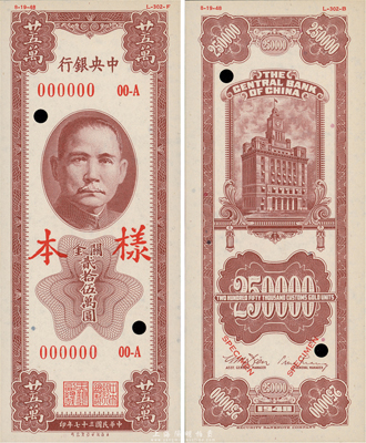 民國三十七年（1948年）中央銀行關金保安版貳拾伍萬圓樣本，正背共2枚，未正式發行品，九八成新