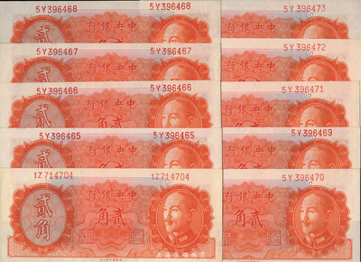 1946年中央銀行金圓券德納羅版貳角共10枚，部分連號，海外回流品，全新