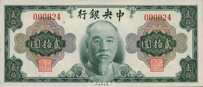 1945年中央銀行金圓券美鈔版林森像貳拾圓，無字軌，且為000024小號碼，值得珍視，全新