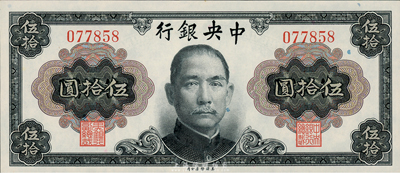 1945年中央銀行金圓券美鈔版孫中山像伍拾圓，無字軌，全新