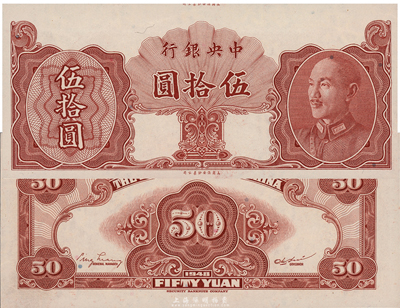 1948年中央銀行金圓券保安版伍拾圓，未正式發行券，且裁切錯版·正面最上方仍留有印鈔廠名；海外藏家出品，少見，九六成新