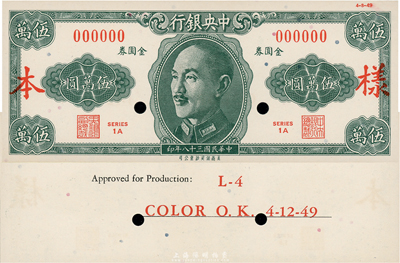 民國三十八年（1949年）中央銀行金圓券保安版伍萬圓，僅正面試色樣本券，背面印有“L-4, Color O.K. 4-12-49”字樣；未正式發行，美國藏家出品，少見，全新