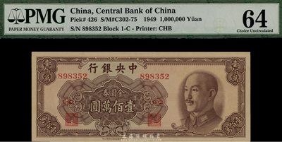 1949年中央銀行金圓券中華版壹佰萬圓，海外藏家出品，九八至全新