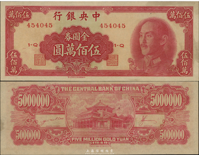 1949年中央銀行金圓券中華版伍佰萬圓，海外藏家出品，九七成新