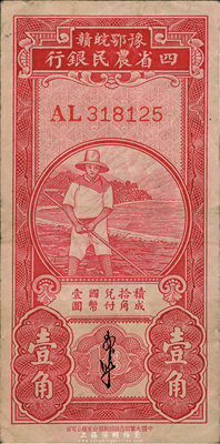 民國無年份版豫鄂皖贛四省農民銀行紅色農夫圖壹角，郭外峰簽名，美國藏家出品，八成新