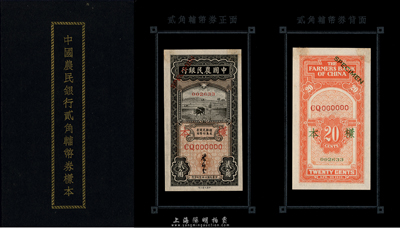 《中國農民銀行貳角輔幣券樣本》一冊，內中張貼有“1935年葉琢堂簽名之貳角券樣本”正背共2枚；此種樣本券形式存世頗為稀少，源于香港藏家出品，九五成新
