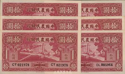 民國二十九年（1940年）中國農民銀行大業版拾圓共6枚，海外回流品，九八成新