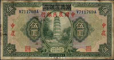 民國十八年（1929年）湖北省銀行改中國農民銀行伍圓，七五成新
