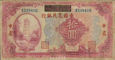 民國十八年（1929年）湖北省銀行改中國農民銀行拾圓，有修補，七成新