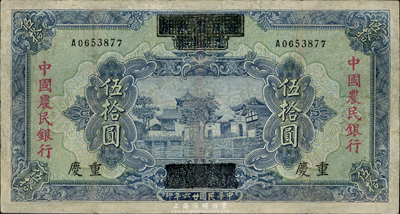 民國廿六年（1937年）四川省政府建設庫券改中國農民銀行伍拾圓，重慶地名，有修補，七成新