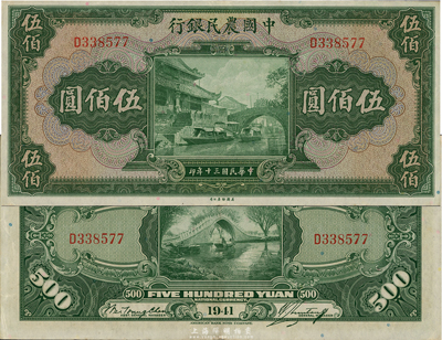 民國三十年（1941年）中國農民銀行伍佰圓，單字軌，美國藏家出品，九成新