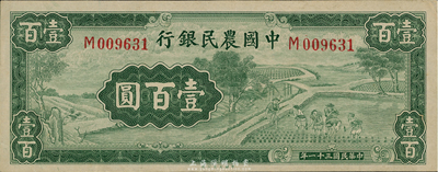 民國三十一年（1942年）中國農民銀行壹佰圓，單字軌；臺灣藏家出品，九八成新