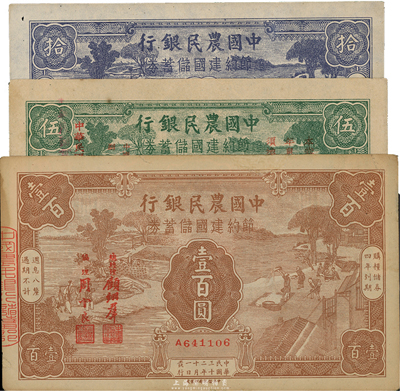 民國三十二年（1943年）中國農民銀行節約建國儲蓄券農耕圖伍圓、拾圓、壹百圓共3枚不同，其中伍圓券由重慶分行發行、壹百圓券邊有修補；臺灣藏家出品，八至九成新