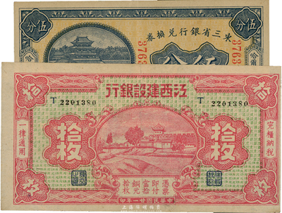 省鈔2種，詳分：東三省銀行兌換券1923年伍分，哈爾濱地名；江西建設銀行1932年銅元拾枚；海外回流品，九成新