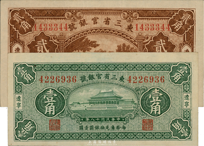民國十八年（1929年）東三省官銀號壹角、貳角共2枚不同，遼寧地名；臺灣藏家出品，九至九五成新