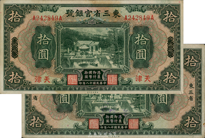 民國十八年（1929年）東三省官銀號拾圓共2枚不同，分別為東三省、東三省改天津地名；臺灣藏家出品，八成新