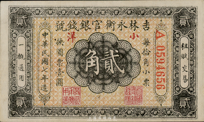 民國(guó)七年（1918年）吉林永衡官銀錢(qián)號(hào)小洋貳角，少見(jiàn)且品相難得，九六成新