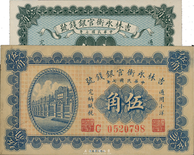 民國(guó)七年（1918年）吉林永衡官銀錢(qián)號(hào)小洋壹角、伍角共2枚不同，臺(tái)灣藏家出品，八至九八成新