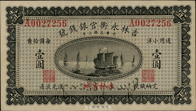 民國(guó)七年（1918年）吉林永衡官銀錢(qián)號(hào)小洋壹圓，吉林省城地名，難得好品相，九五成新