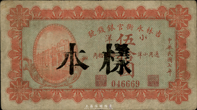 民國(guó)七年（1918年）吉林永衡官銀錢(qián)號(hào)小洋伍拾圓，正票改作樣本；臺(tái)灣藏家出品，七五成新