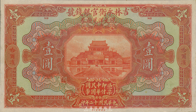 民國(guó)十二年（1923年）吉林永衡官銀錢(qián)號(hào)現(xiàn)大洋兌換券壹圓，僅正面試印票，哈爾濱地名；海外藏家出品，九八成新