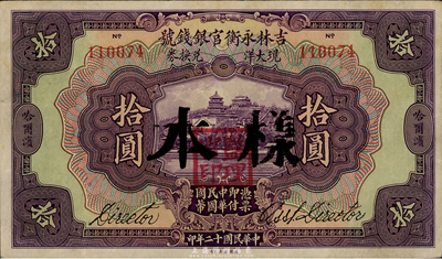 民國(guó)十二年（1923年）吉林永衡官銀錢(qián)號(hào)現(xiàn)大洋兌換券拾圓正票改樣本，哈爾濱地名，蓋有“監(jiān)理官印”；臺(tái)灣藏家出品，八五成新