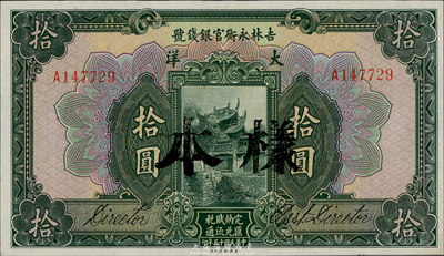 民國(guó)十五年（1926年）吉林永衡官銀錢(qián)號(hào)大洋拾圓，正票改作樣本，東北藏家出品，九八成新