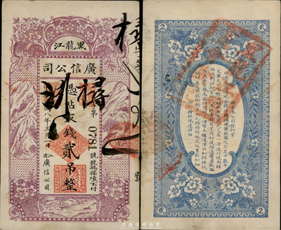 民國(guó)八年（1919年）黑龍江廣信公司貳吊，背蓋“黑龍江總商會(huì)驗(yàn)訖”章，少見(jiàn)品種，東北藏家出品，八五成新