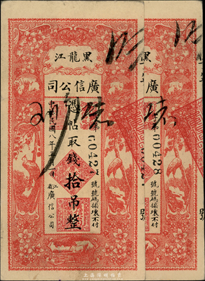 民國(guó)八年（1919年）黑龍江廣信公司拾吊共2枚連號(hào)，上佳品相，九至九五成新