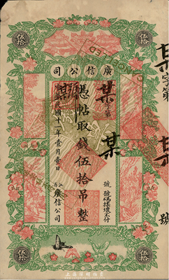 民國(guó)十一年（1922年）江省·廣信公司伍拾吊僅正面樣本券，未正式發(fā)行；臺(tái)灣藏家出品，未折八五成新