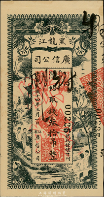 民國(guó)十四年（1925年）黑龍江廣信公司叁拾吊，正票改作樣本，臺(tái)灣藏家出品，未折九五成新