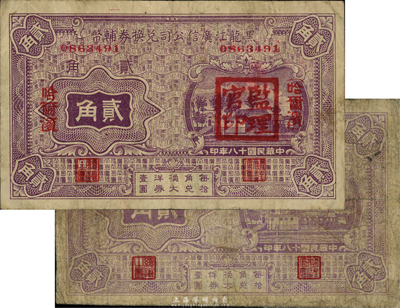 民國(guó)十八年（1929年）黑龍江廣信公司兌換券輔幣貳角共2枚不同，其中1枚為無(wú)地名券，另1枚為哈爾濱地名、加蓋“監(jiān)理官印”；臺(tái)灣藏家出品，七至七五成新