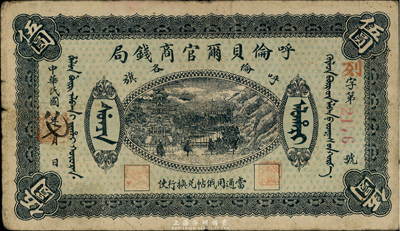 民國(guó)八年（1919年）呼倫貝爾官商錢(qián)局伍圓，紅色4位數(shù)號(hào)碼券；臺(tái)灣藏家出品，近八成新