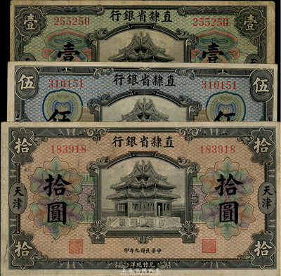 民國(guó)九年（1920年）直隸省銀行美鈔版壹圓、伍圓、拾圓共3枚一套，天津地名；臺(tái)灣藏家出品，整體約八成新